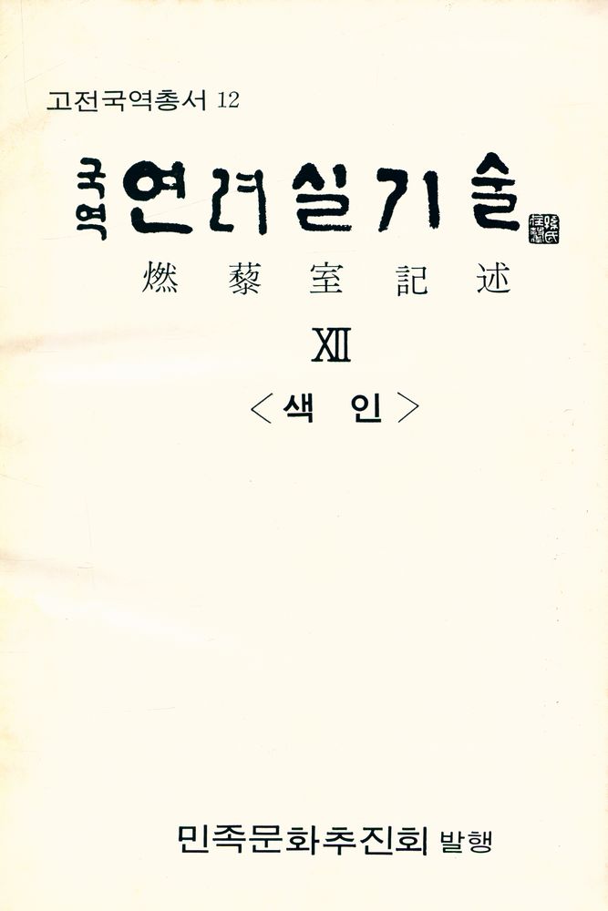 『국역 연려실기술 XII』 1