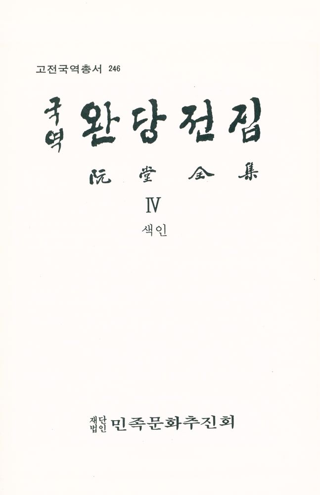 『국역 완당전집 Ⅳ』 1