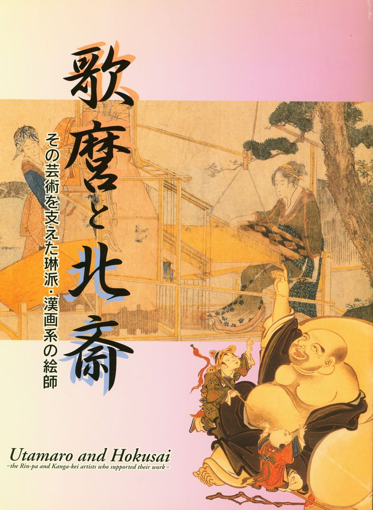 『歌麿と北斎 : その芸術を支えた琳派・漢画系の絵師』 1