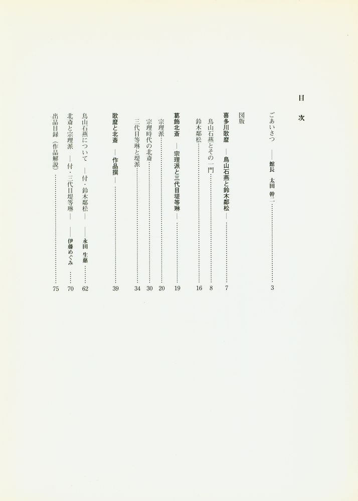 『歌麿と北斎 : その芸術を支えた琳派・漢画系の絵師』 2