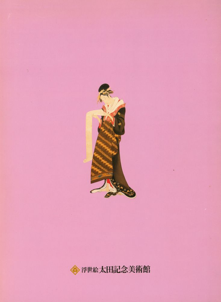 『歌麿と北斎 : その芸術を支えた琳派・漢画系の絵師』 3
