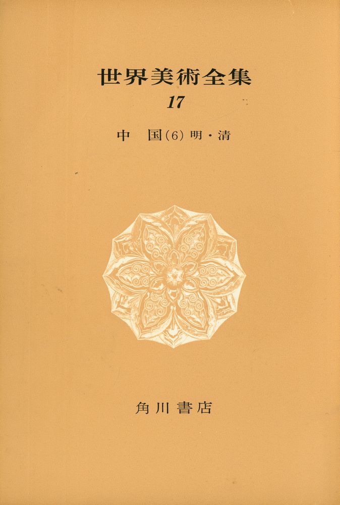 『世界美術全集 17』 1