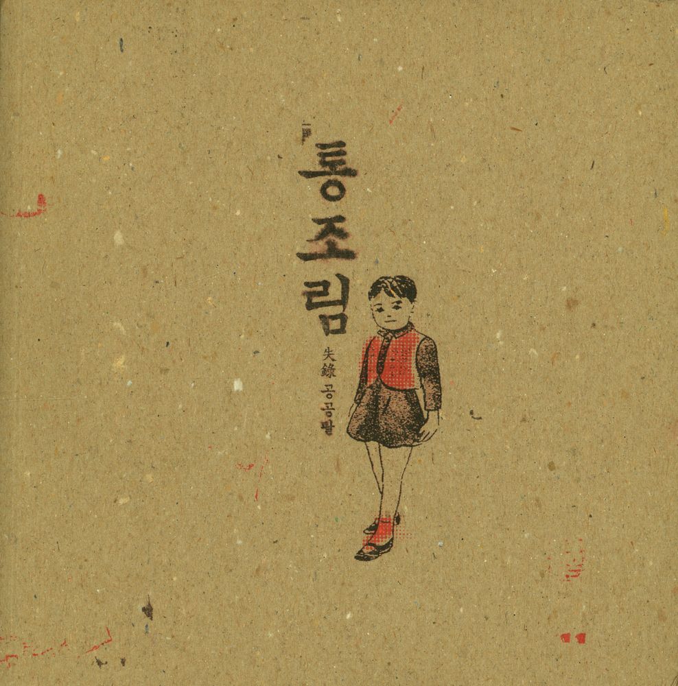 『통조림』 No.008 2001 January 1