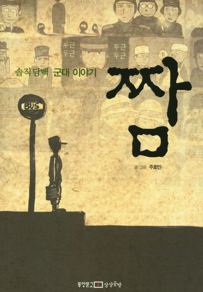 『짬 : 솔직 담백 군대 이야기』 1