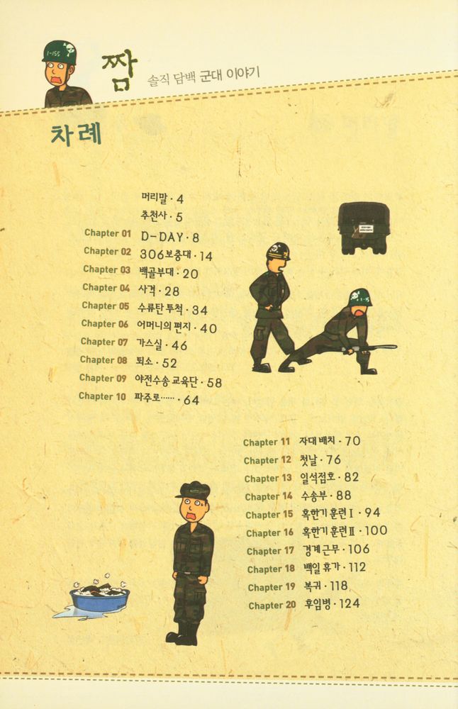 『짬 : 솔직 담백 군대 이야기』 2
