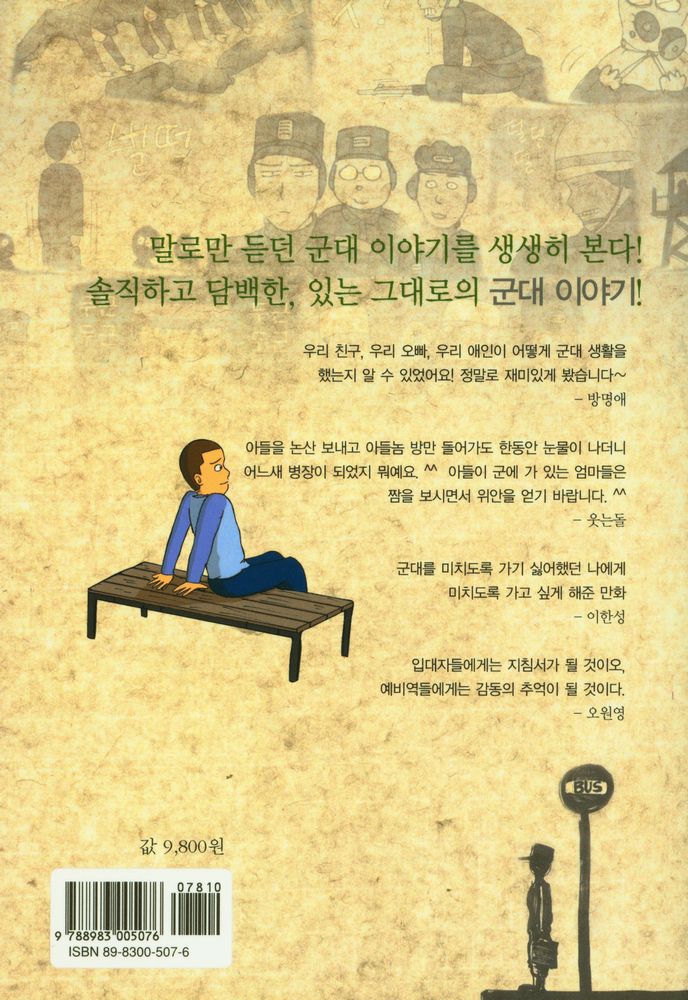 『짬 : 솔직 담백 군대 이야기』 4