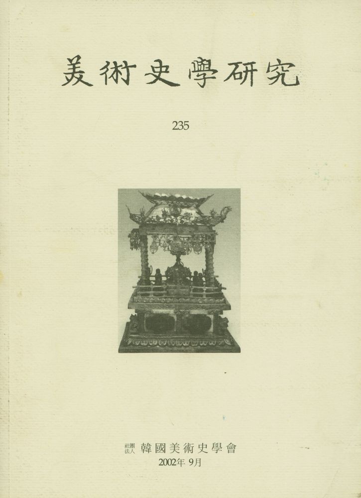 『美術史學硏究 235』 1