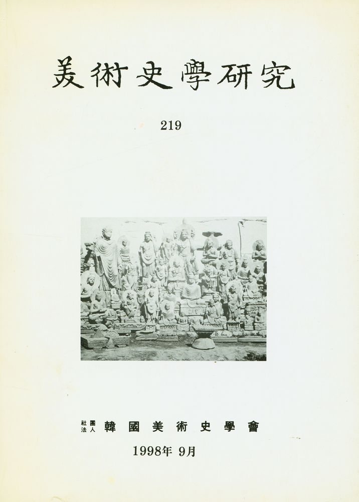 『美術史學硏究 219』 1