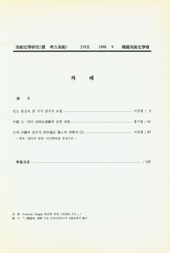『美術史學硏究 219』 2