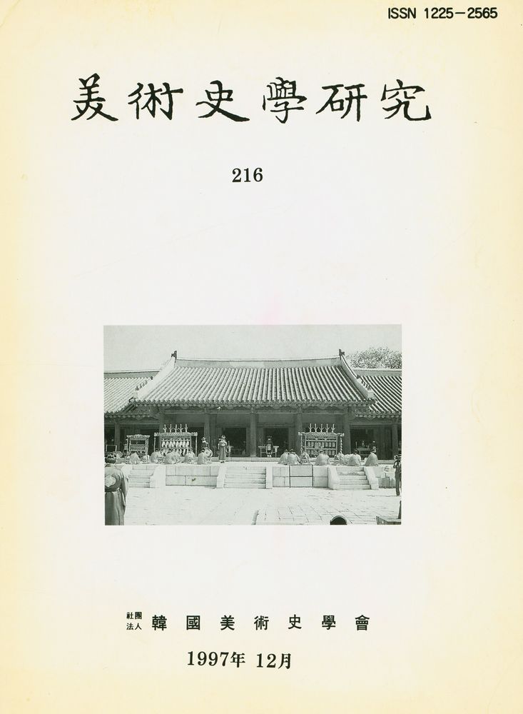 『美術史學硏究 216』 1