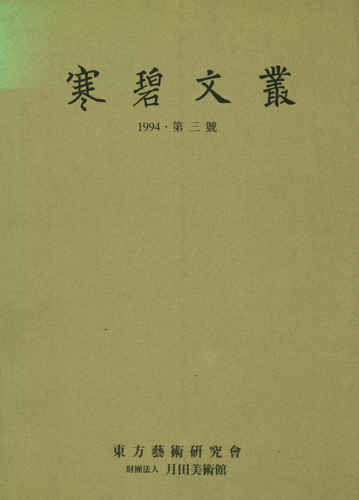 『寒碧文叢』 第三號(『한벽문총』 제3호) 1