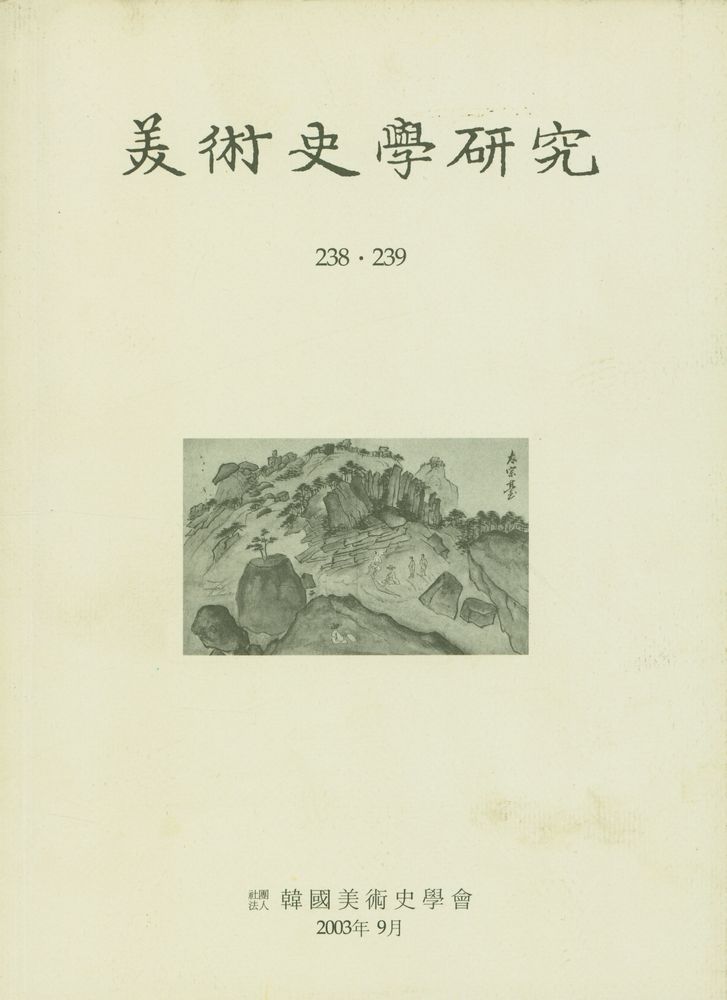 『美術史學硏究 238•239』 1
