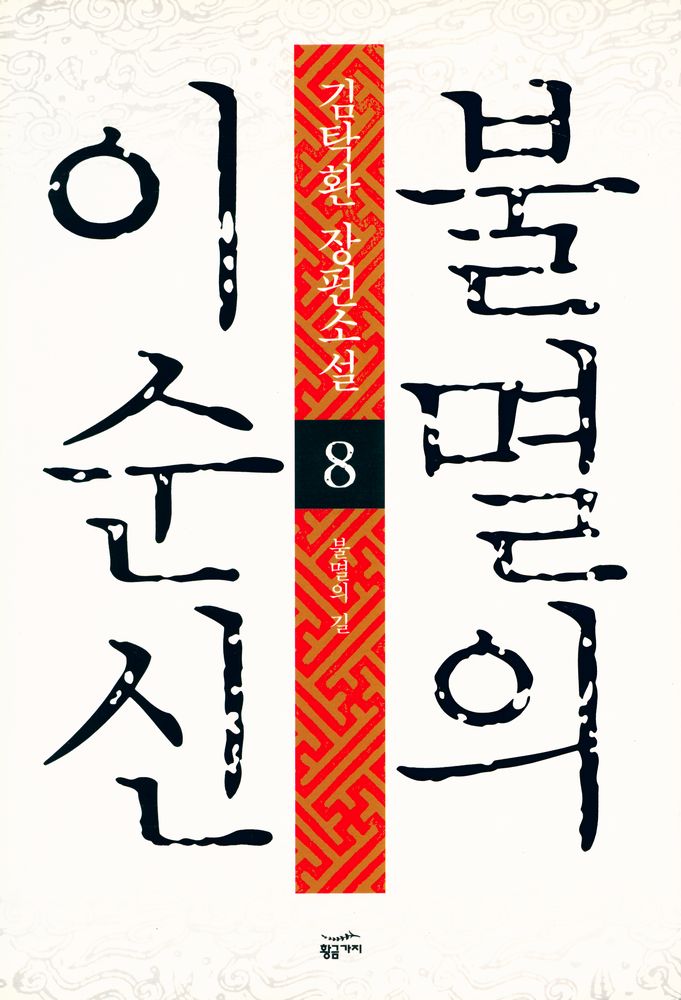 『불멸의 이순신 : 제8권 불멸의 길』 1
