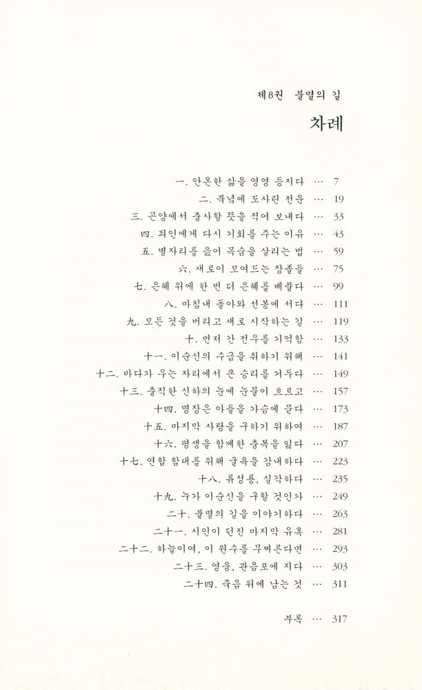 『불멸의 이순신 : 제8권 불멸의 길』 2