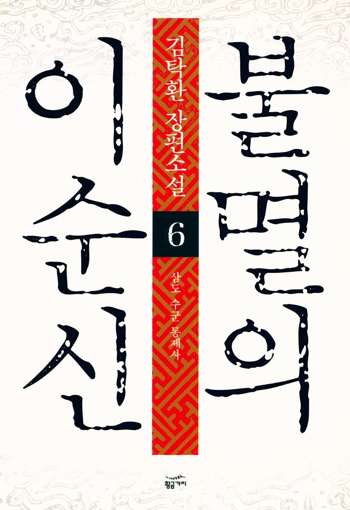 『불멸의 이순신 : 제6권 삼도 수군 통제사』 1