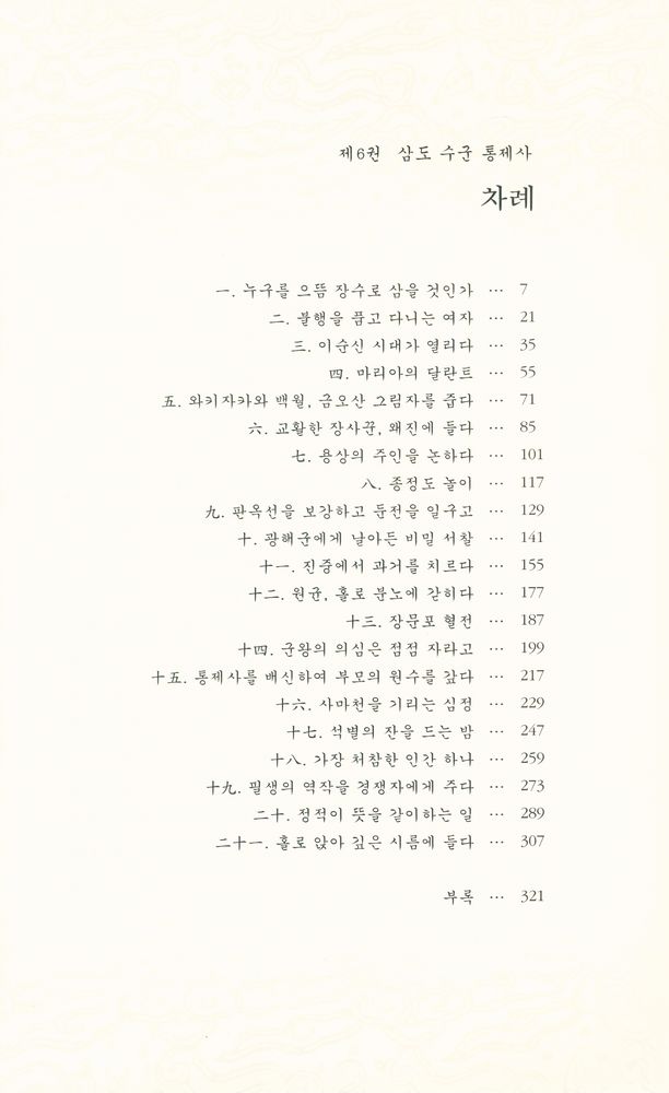 『불멸의 이순신 : 제6권 삼도 수군 통제사』 2