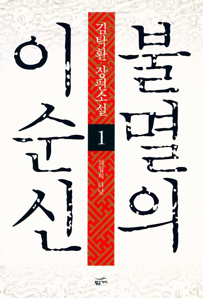 『불멸의 이순신 : 제1권 의협의 나날』 1