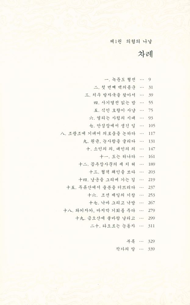 『불멸의 이순신 : 제1권 의협의 나날』 2
