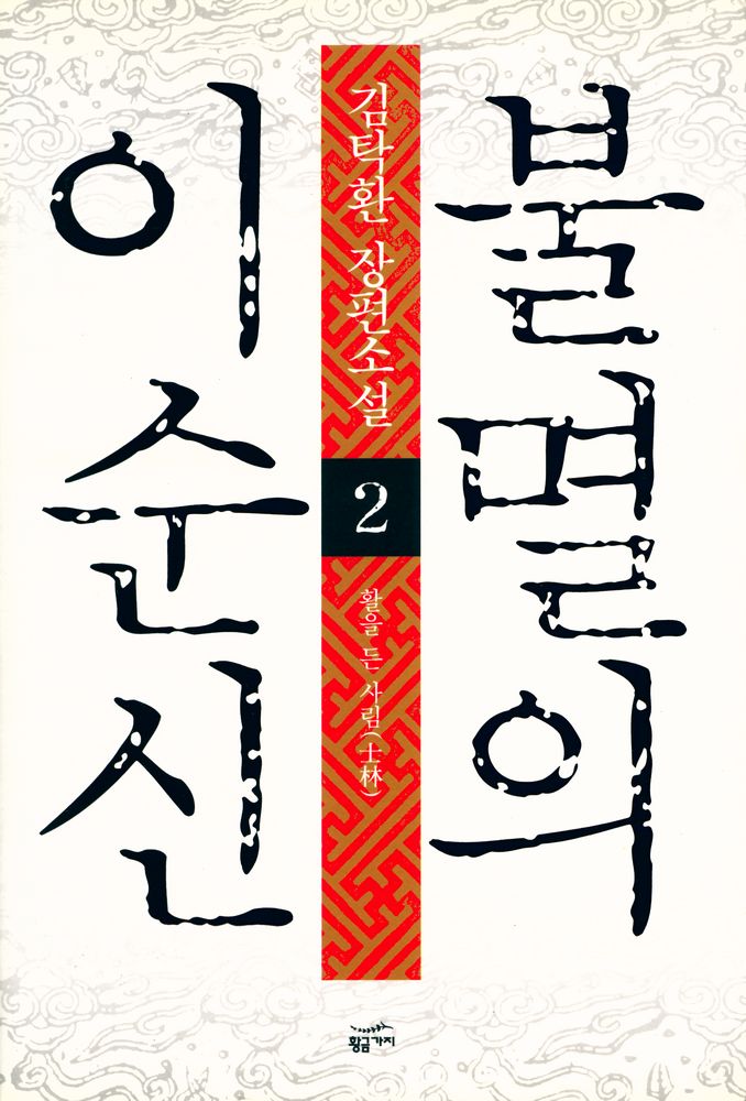 『불멸의 이순신 : 제2권 활을 든 사림(士林)』 1