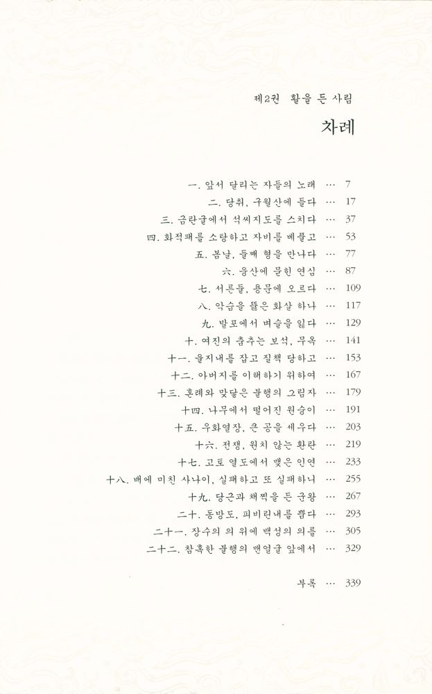 『불멸의 이순신 : 제2권 활을 든 사림(士林)』 2