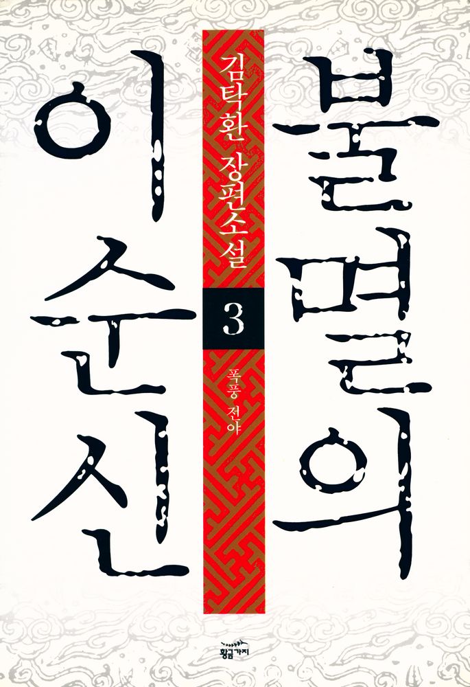 『불멸의 이순신 : 제3권 폭풍전야』 1