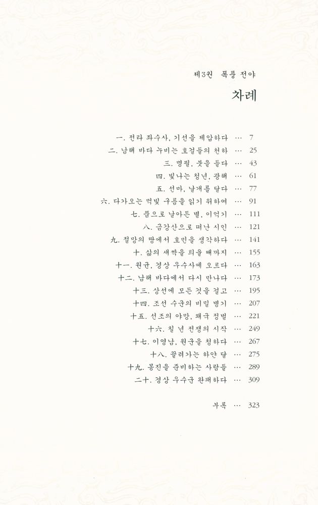 『불멸의 이순신 : 제3권 폭풍전야』 2