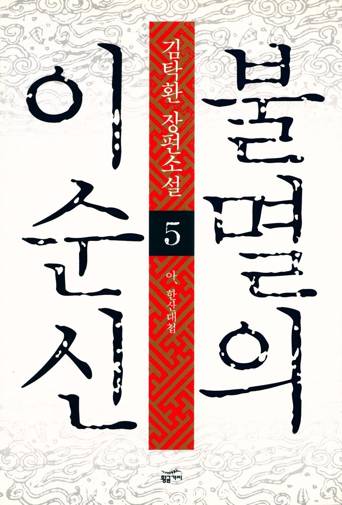 『불멸의 이순신 : 제5권 아, 한산대첩』 1