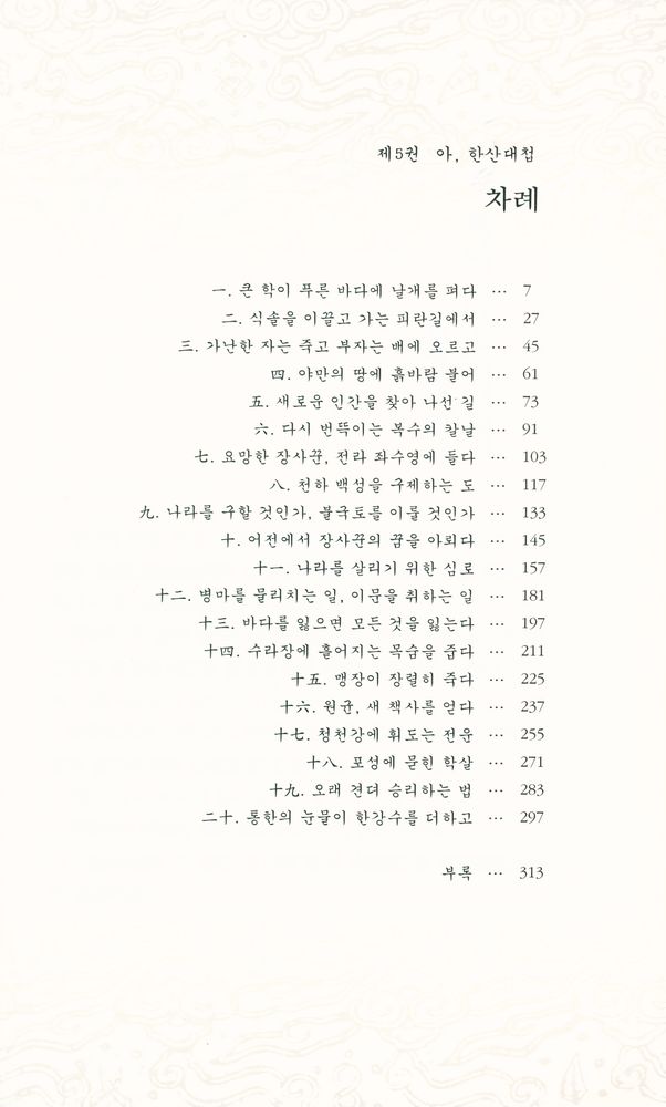 『불멸의 이순신 : 제5권 아, 한산대첩』 2