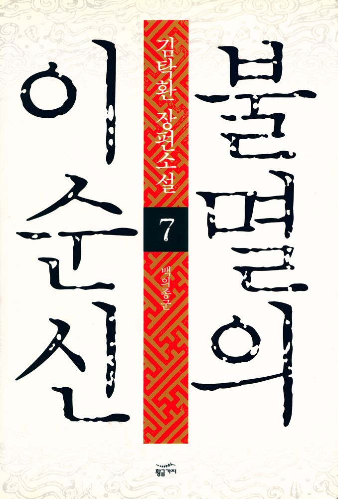 『불멸의 이순신 : 제7권 백의종군』 1