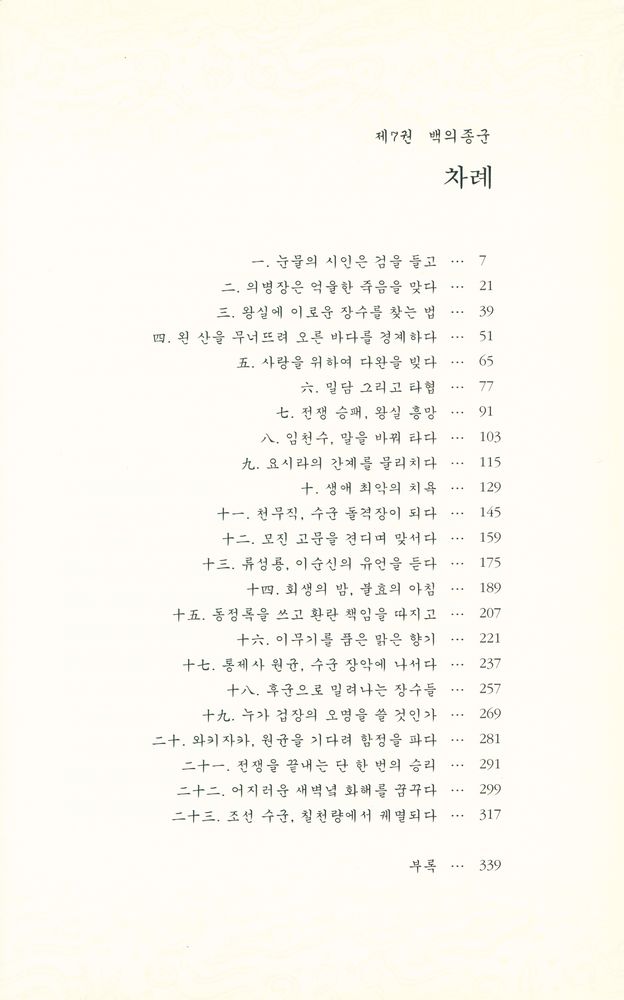 『불멸의 이순신 : 제7권 백의종군』 2