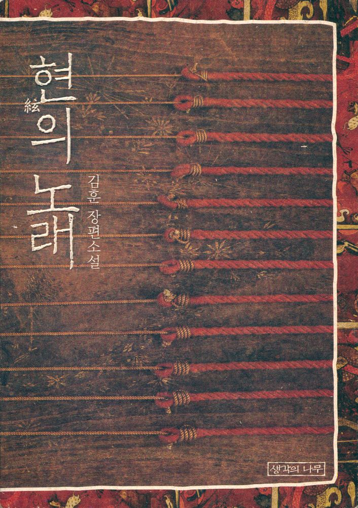 『현의 노래』 1