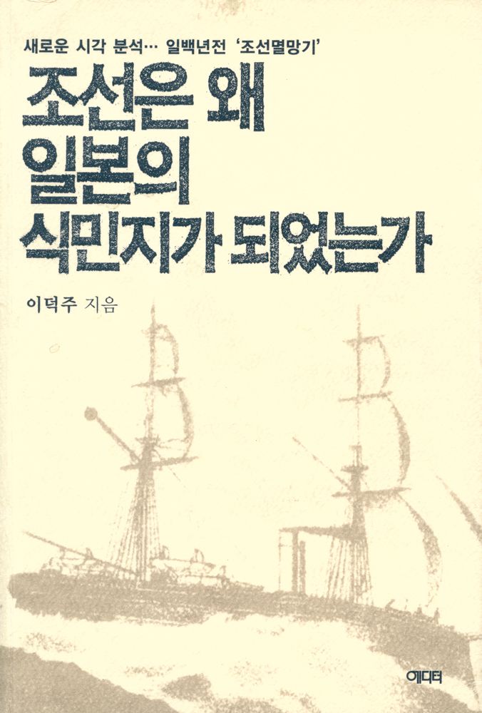 『조선은 왜 일본의 식민지가 되었는가』 1