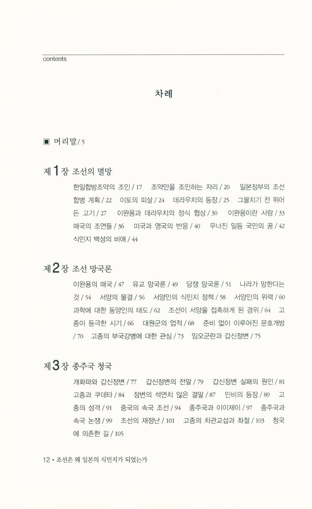 『조선은 왜 일본의 식민지가 되었는가』 2