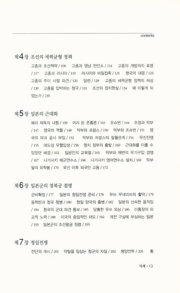 『조선은 왜 일본의 식민지가 되었는가』 3