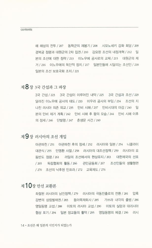 『조선은 왜 일본의 식민지가 되었는가』 4