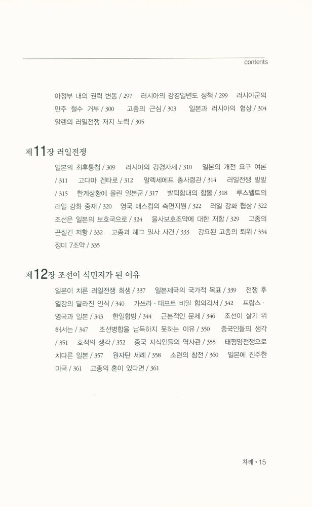 『조선은 왜 일본의 식민지가 되었는가』 5