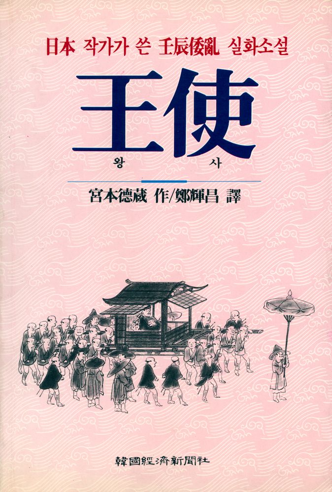 『王使(왕사)』 1