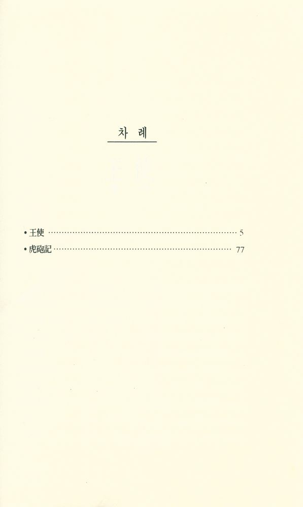 『王使(왕사)』 2