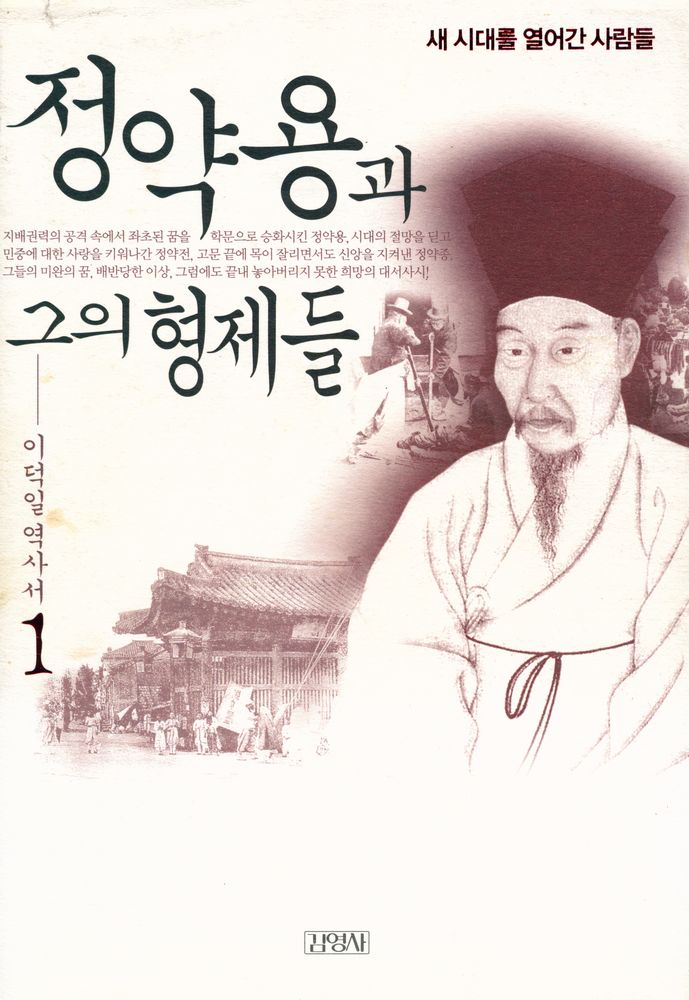 『정약용과 그의 형제들 1』 1