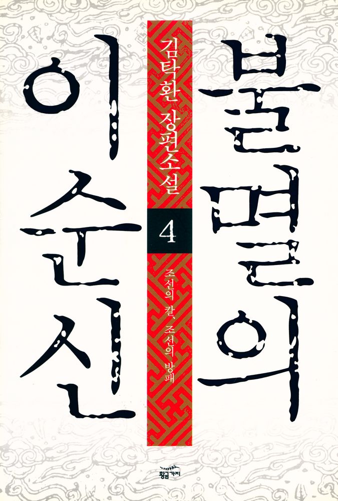 『불멸의 이순신 : 제4권 조선의 칼, 조선의 방패』 1
