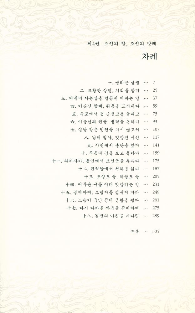 『불멸의 이순신 : 제4권 조선의 칼, 조선의 방패』 2