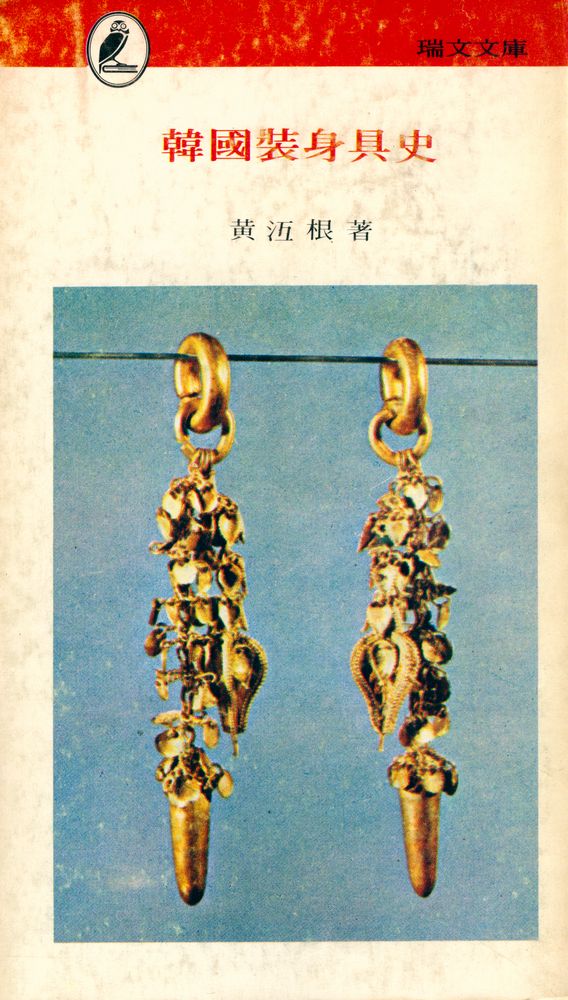 『瑞文文庫 041 - 韓國裝身具史(서문문고 041 - 한국장신구사)』 1