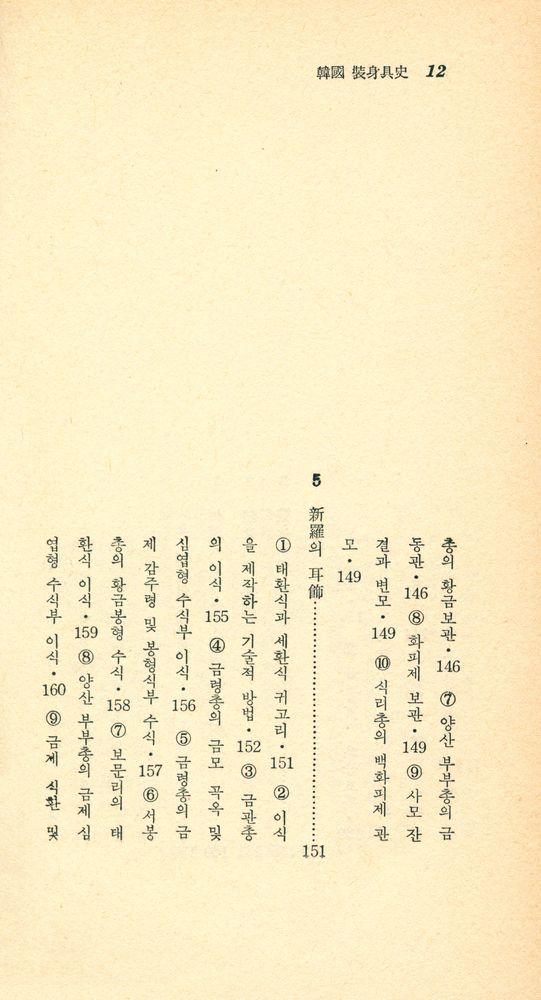 『瑞文文庫 041 - 韓國裝身具史(서문문고 041 - 한국장신구사)』 7