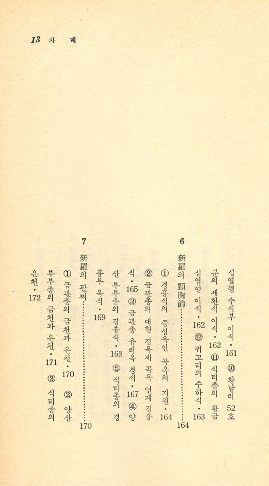 『瑞文文庫 041 - 韓國裝身具史(서문문고 041 - 한국장신구사)』 8