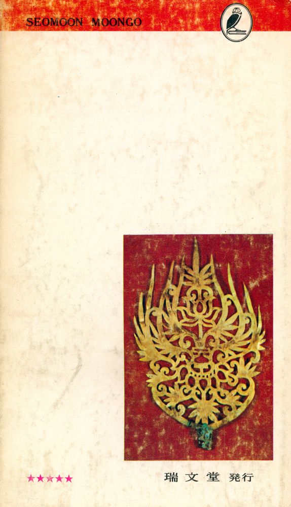 『瑞文文庫 041 - 韓國裝身具史(서문문고 041 - 한국장신구사)』