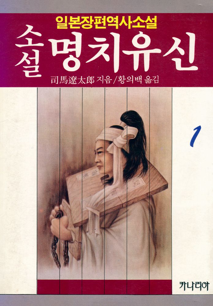 『小說 明治維新 제 1권(소설 명치유신 제 1권)』 1