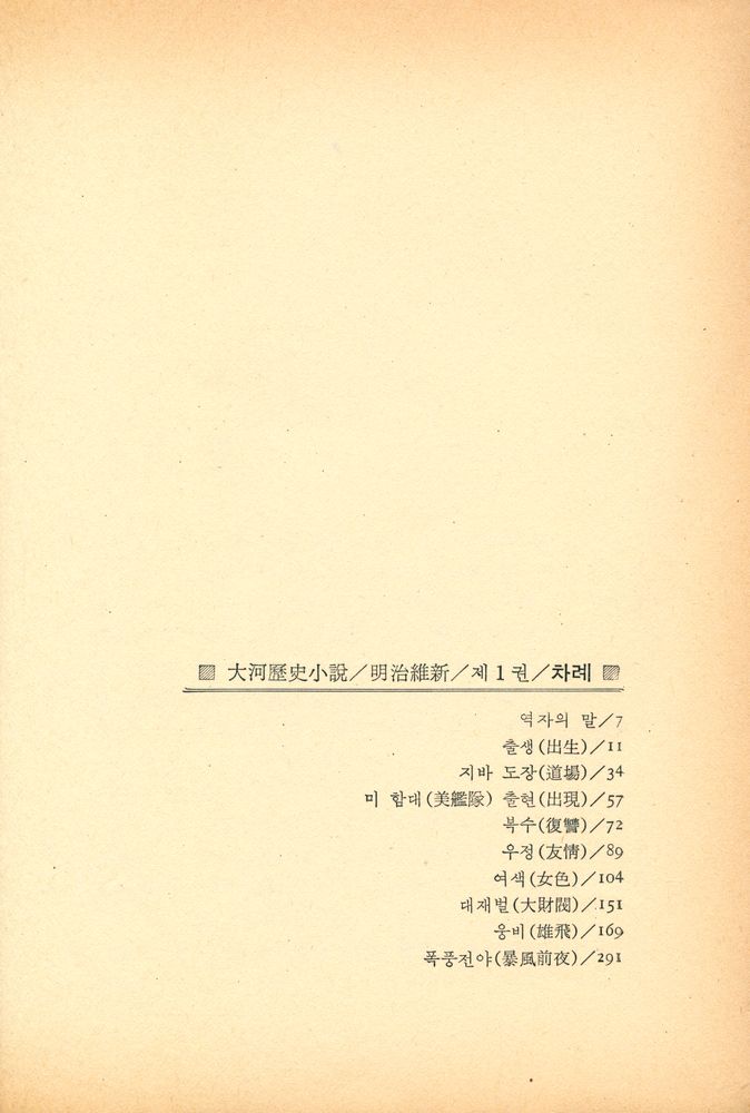 『小說 明治維新 제 1권(소설 명치유신 제 1권)』 2