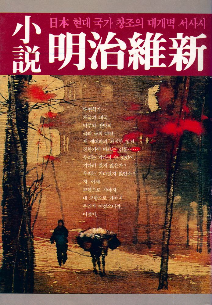 『小說 明治維新 제 1권(소설 명치유신 제 1권)』 3