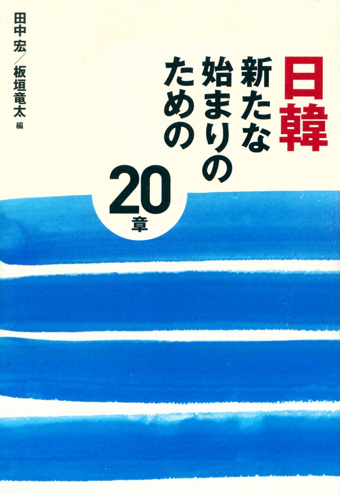 『日韓 新たな始まりのための20章』 1