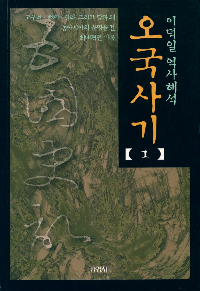 『오국사기 1』 1